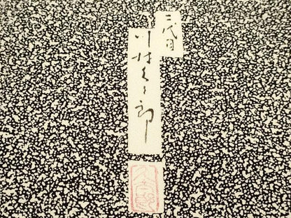 平和屋着物▽二代目 川村久太郎　訪問着　単衣　吉祥樹林文　正絹　逸品　DABJ6541du