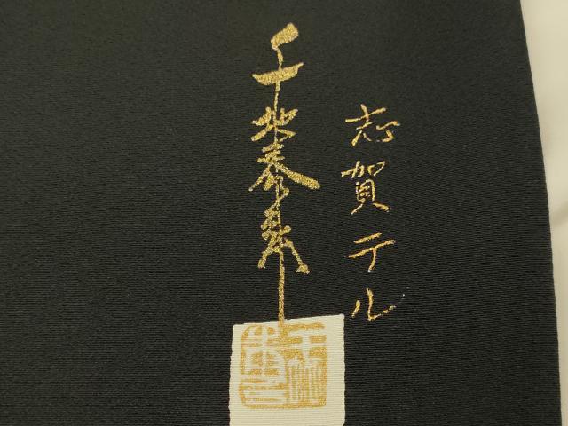 平和屋着物●世界的友禅作家　千地泰弘　黒留袖　孔雀花文　暈し染め　金銀彩　正絹　逸品　DABJ6927du