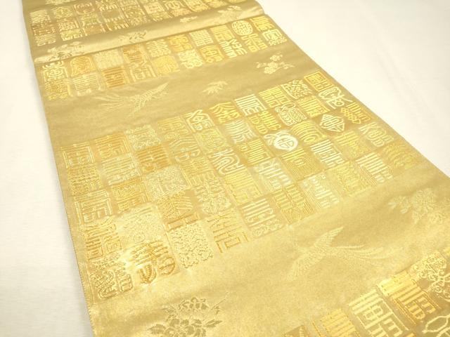 平和屋着物▼六通柄袋帯　寿字鳳凰花文　金燦銀燦　正絹　逸品　未使用　DABJ7186fe