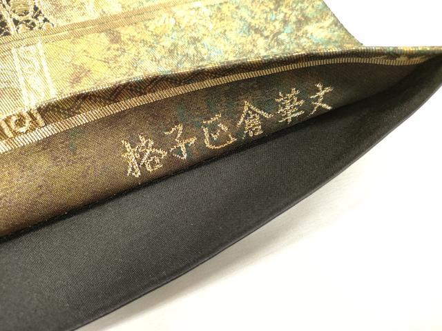 平和屋着物▼六通柄袋帯　格子正倉院華文　彩錦　金彩　引箔　正絹　逸品　DABJ7432fe