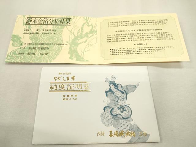 平和屋本店●西陣　長嶋成織物　ながしま帯　六通柄袋帯　足利の華　瀞金錦　本金箔　証紙・証明書・共箱付き　正絹　逸品　DABJ7524fe