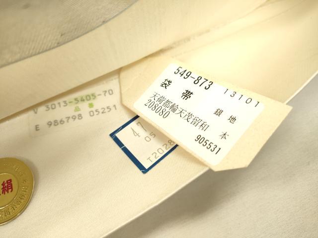 平和屋着物▼西陣　織華佐竹謹　六通柄袋帯　唐織　平安祭礼献上文　金銀糸　証紙付き　正絹　逸品　未使用　DABJ7583fe