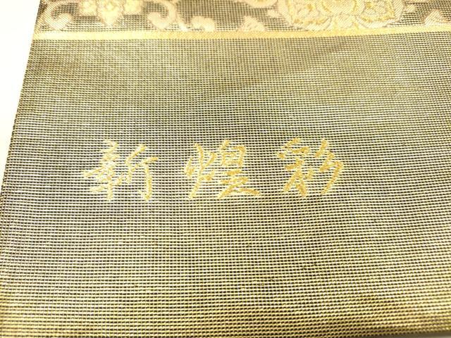 平和屋着物▼西陣　六通柄袋帯　宝飾寿鳳文　新煌彩　金銀糸　証紙付き　正絹　逸品　未使用　DABJ7598fe