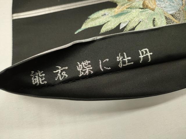 平和屋着物▼六通柄袋帯　唐織　能衣蝶の牡丹　黒地　金銀糸　正絹　逸品　DABJ7939fe