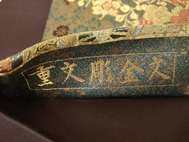 平和屋着物▼六通柄袋帯　重文彫金文　花車文　金銀糸　正絹　逸品　未使用　DABJ8117ps