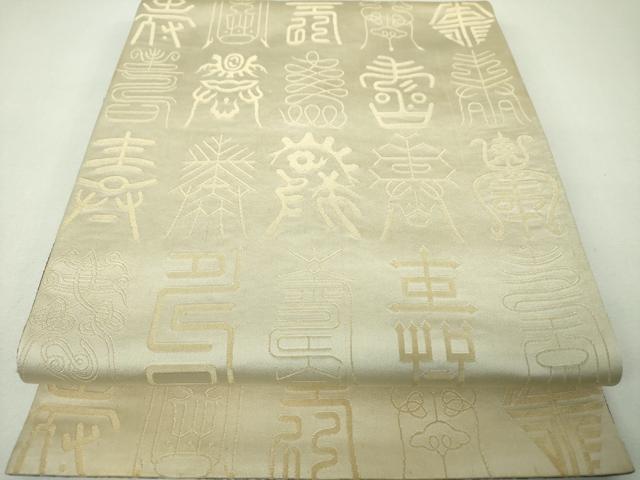 平和屋着物▼両面　全通柄袋帯　寿字文　金糸　正絹　逸品　DABJ8130ps