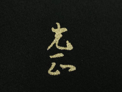 平和屋着物●金彩友禅　卓越技能者・名工・和田光正　黒留袖　束ね熨斗宝尽くし花文　金銀彩　正絹　逸品　DABJ8259ps