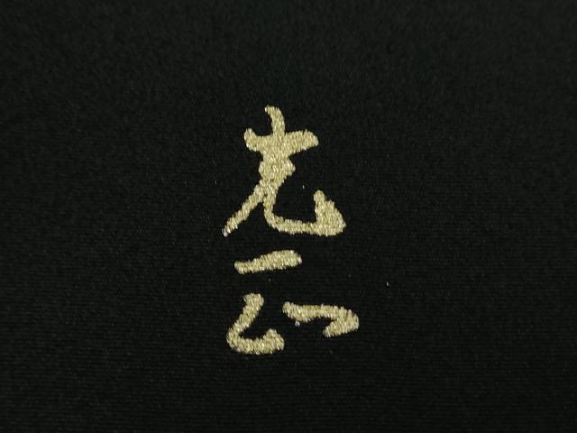 平和屋着物●金彩友禅　卓越技能者・名工・和田光正　黒留袖　束ね熨斗宝尽くし花文　金銀彩　正絹　逸品　DABJ8259ps
