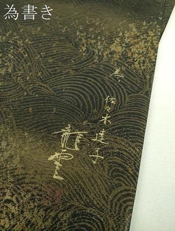 平和屋着物▼染色作家　青木龍雲　太鼓柄袋帯　手描き　能面　篝火　金銀彩　引箔　正絹　逸品　DABJ8300ps