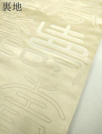 平和屋着物▼両面　全通柄袋帯　寿字文　金銀糸　正絹　逸品　DABJ8370ps