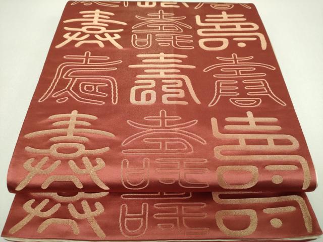 平和屋着物▼両面　全通柄袋帯　寿字文　金銀糸　正絹　逸品　DABJ8370ps