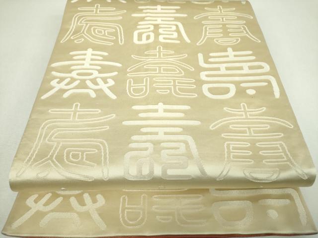 平和屋着物▼両面　全通柄袋帯　寿字文　金銀糸　正絹　逸品　DABJ8370ps