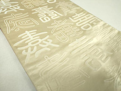 平和屋着物▼両面　全通柄袋帯　寿字文　金銀糸　正絹　逸品　DABJ8370ps