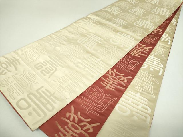 平和屋着物▼両面　全通柄袋帯　寿字文　金銀糸　正絹　逸品　DABJ8370ps