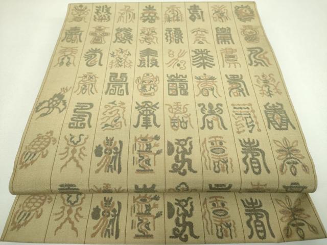平和屋着物▼九寸開き名古屋帯　寿字文　正絹　逸品　DABJ8377ps