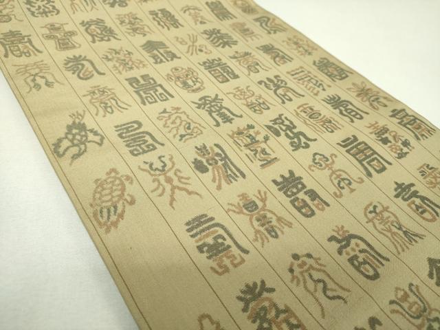 平和屋着物▼九寸開き名古屋帯　寿字文　正絹　逸品　DABJ8377ps