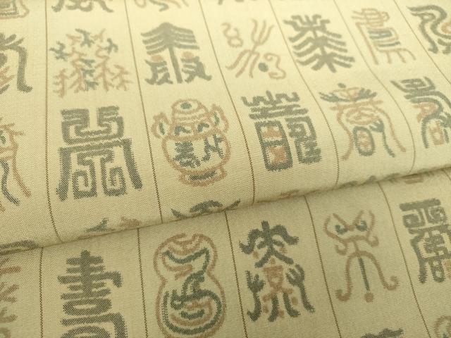 平和屋着物▼九寸開き名古屋帯　寿字文　正絹　逸品　DABJ8377ps