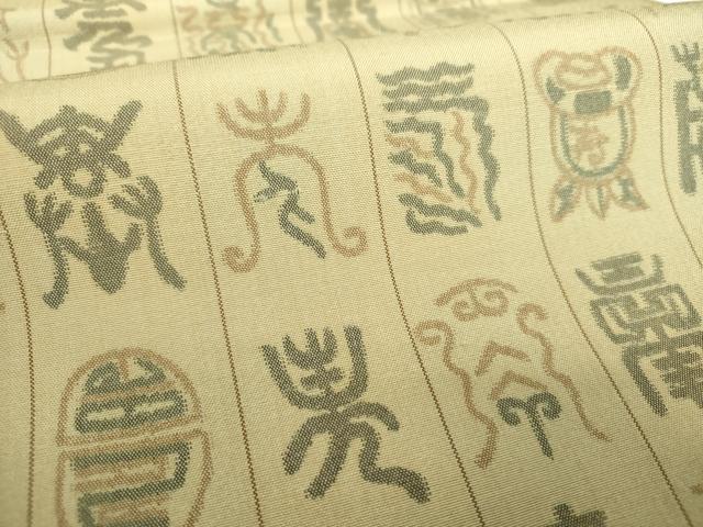平和屋着物▼九寸開き名古屋帯　寿字文　正絹　逸品　DABJ8377ps