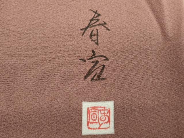 平和屋着物●京友禅作家　山科春宣　色留袖　白鷺　ロング丈　正絹　逸品　未使用　DABJ8394ps