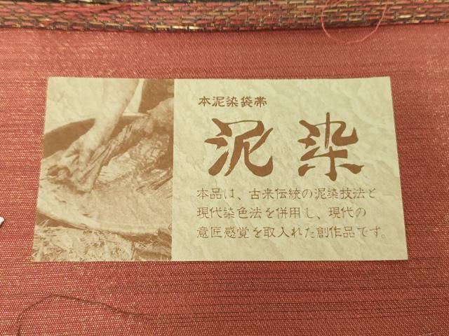 平和屋着物▼西陣　創作帯まつ岡謹製　六通柄袋帯　本泥染袋帯　泥染　霞文　証紙付き　正絹　逸品　DABJ8485ps