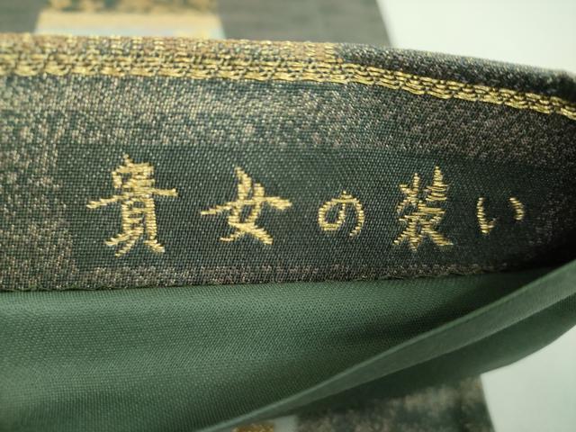 平和屋着物▼六通柄袋帯　貴女の装い　金糸　正絹　逸品　DABJ8486ps