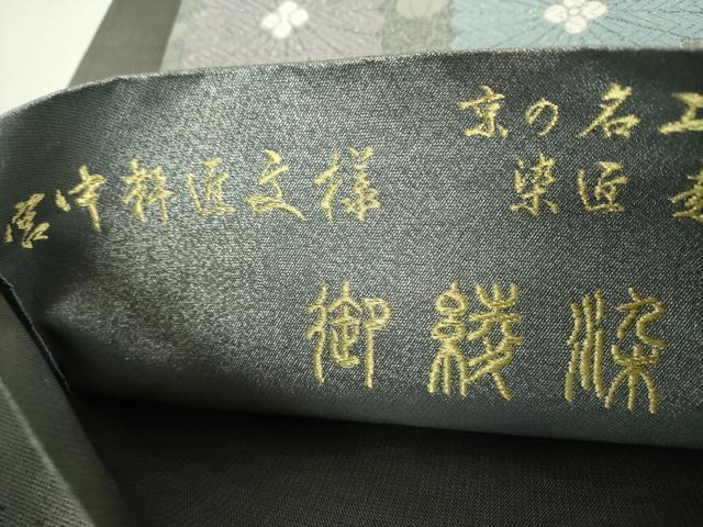 平和屋着物▼京の名工　染匠　越後屋通博　六通柄袋帯　御綾染　宮中粋匠文様　金銀糸　正絹　逸品　DABJ8498ps