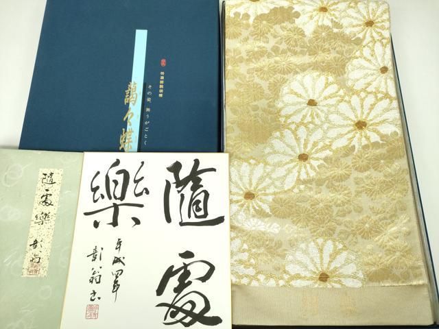 平和屋着物▼両面　六通柄袋帯　作家物　招楽　金糸　色紙・共箱付き　正絹　逸品　未使用　DABJ9000ps