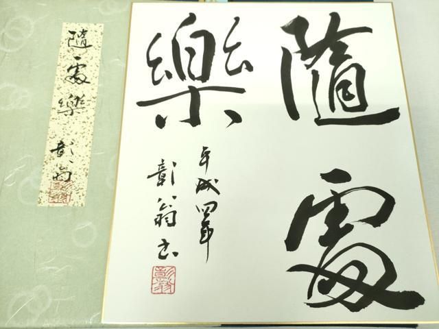 平和屋着物▼両面　六通柄袋帯　作家物　招楽　金糸　色紙・共箱付き　正絹　逸品　未使用　DABJ9000ps