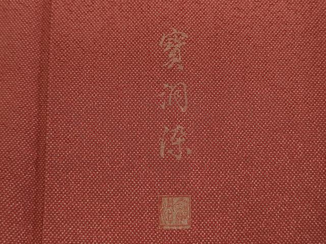 平和屋着物■江戸小紋　寶洞染　花唐草地紋　行儀　正絹　逸品　DABJ9264ya