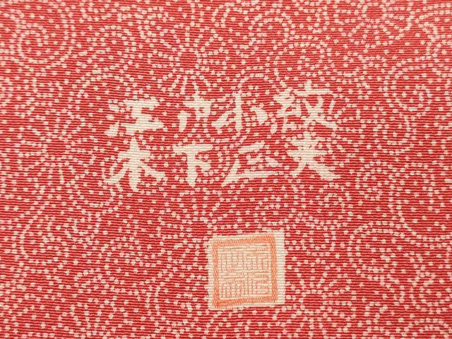 平和屋着物■訪問着　江戸小紋　木下正夫　道長花文　菊唐草　正絹　逸品　DABJ9301ya