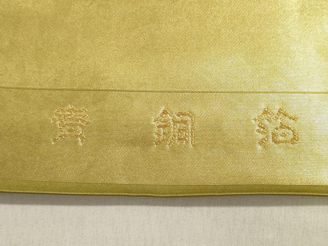 平和屋着物▼西陣　高島織物謹製　名古屋帯　帯反物　裂取秋草丸紋　青銅箔　泥金　証紙付き　逸品　未使用　DABJ9524we