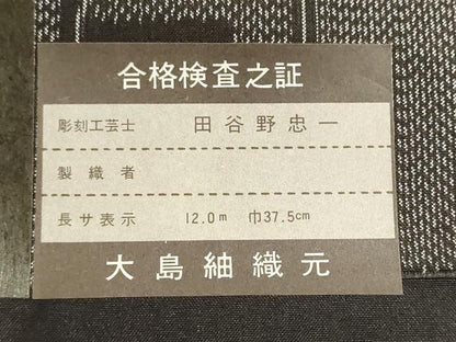 平和屋着物▼大島紬　反物　着尺　近代染色　民芸調　泥染調色紙花文　彫刻工芸士 田谷野忠一作　証紙付き　逸品　未使用　DABJ9565we