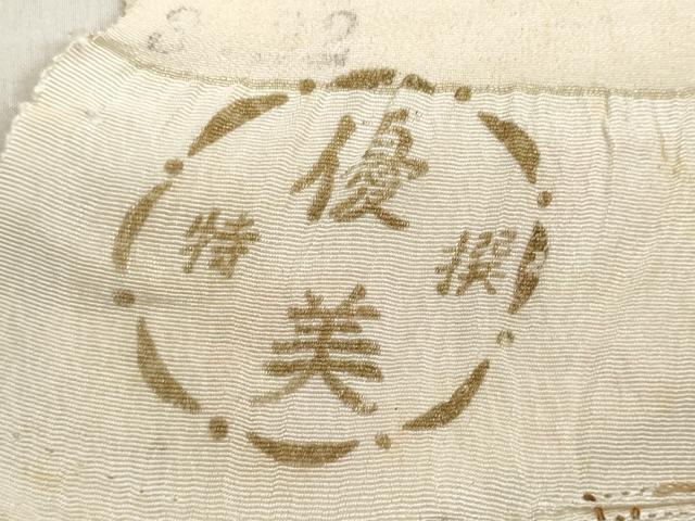 平和屋着物▼白生地　反物　着尺　生成り色　逸品　未使用　DABJ9775we