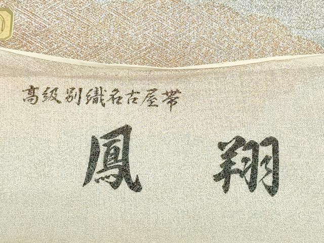 平和屋着物▼佐賀錦　名古屋帯　帯反物　雲取り吉祥文　逸品　未使用　DABJ9834we