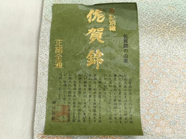 平和屋着物▼佐賀錦　名古屋帯　帯反物　雲取り吉祥文　逸品　未使用　DABJ9834we