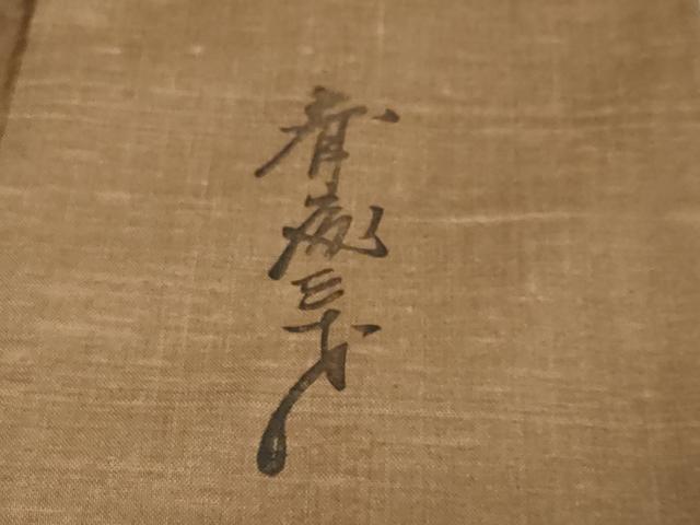 平和屋着物●染色作家　斉藤三才　訪問着　紬地　遠山風景文　暈し染め　正絹　逸品　DABK0160ud
