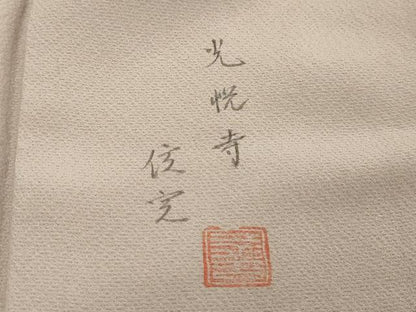 平和屋着物●訪問着　作家物　手描き　光悦寺住室　暈し染め　金彩　正絹　逸品　未使用　DABK0441ud