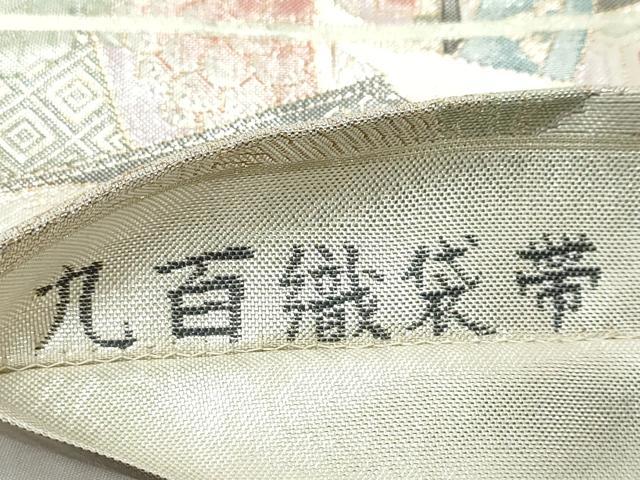 平和屋着物◎六通柄袋帯　別織佐賀錦　九百織　御所車花文　金糸　正絹　逸品　DABK0624ud