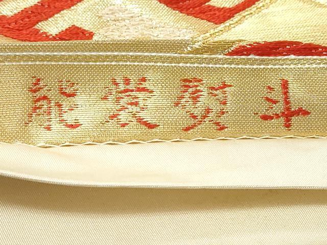 平和屋着物◎六通柄袋帯　唐織　能裳熨斗　金銀糸　正絹　逸品　DABK0647ud