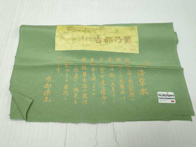 平和屋着物●上質な色無地　京洛草木染　古都乃舞　薄緑色　反端付き　正絹　逸品　DABK0763ud