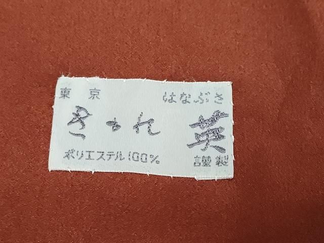 平和屋着物●洗える最高級着物　＜英＞はなぶさ謹製　小紋　成り物　唐辛子　黒地　洗える着物　DABK0865ud