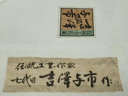 平和屋着物●伝統工芸士　七代目　吉澤与市　小紋　草花文　たとう紙付き　正絹　逸品　未使用　DABK0944ud