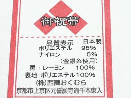 平和屋着物[]西陣　おくむら謹製　女の子　子供　つけ帯　舞花文　金糸　箱付き　未使用　DABK1614ma