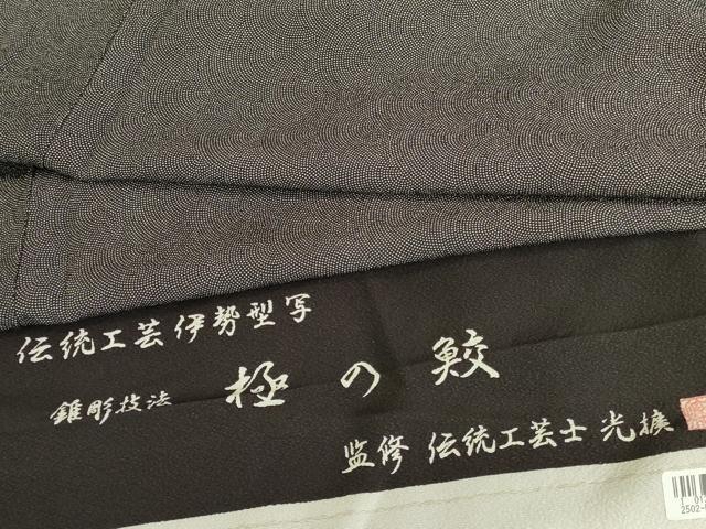 平和屋着物●伝統工芸師　服部光擴　江戸小紋　鮫小紋柄　反端付き　正絹　逸品　DABK2118op