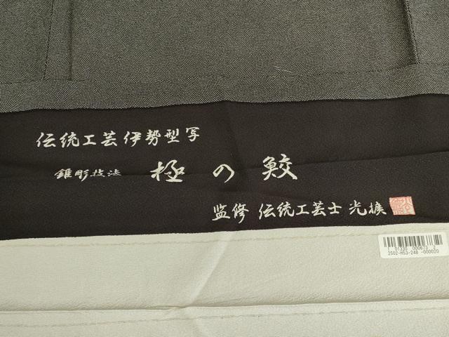 平和屋着物●伝統工芸師　服部光擴　江戸小紋　鮫小紋柄　反端付き　正絹　逸品　DABK2118op