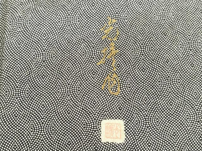 平和屋着物●伝統工芸師　服部光擴　江戸小紋　抽象文様　黒地　正絹　逸品　未使用　DABK2135op