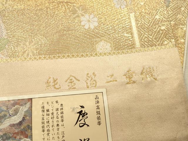 平和屋本店▼西陣　六通柄袋帯　唐織　流水鏡裏文　純金箔二重織　上代25万　証紙付き　正絹　逸品　DABK2197op
