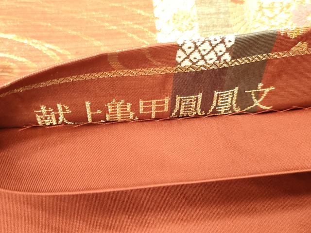 平和屋本店▼六通柄袋帯　唐織　献上亀甲鳳凰文　本金箔　正絹　逸品　DABK2210op