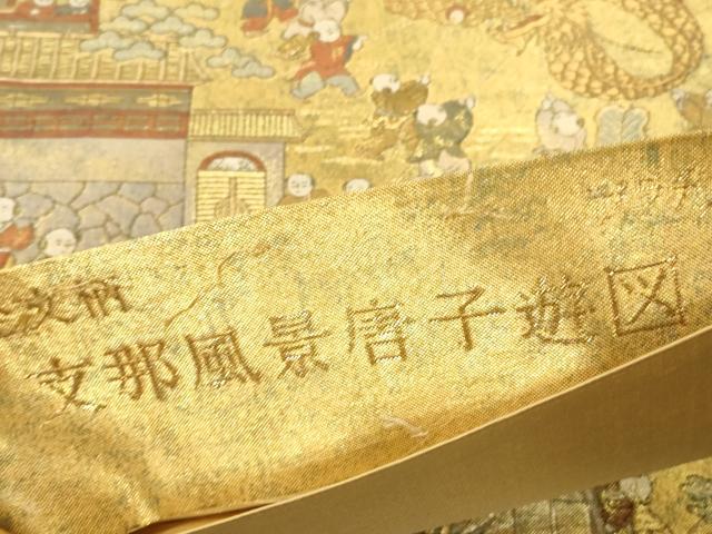 平和屋本店▼全通全景柄袋帯　支那風景唐子遊図　プラチナ本金二重箔　正絹　逸品　DABK2218op