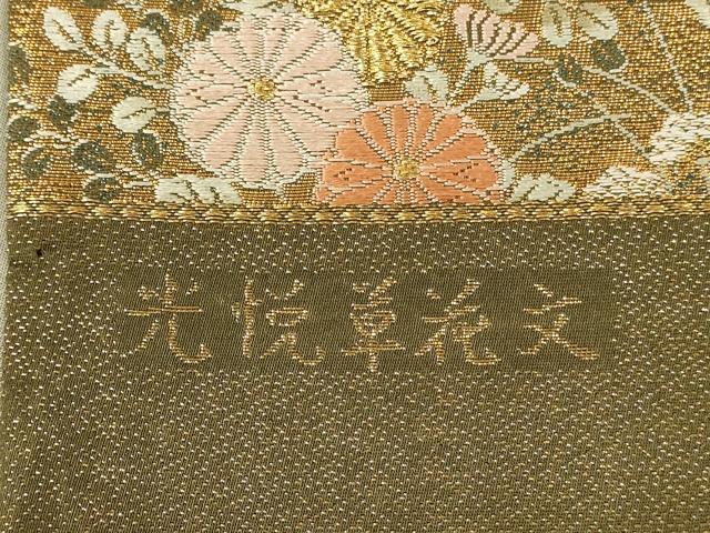 平和屋本店▼西陣　六通柄袋帯　唐織　光悦草花文　純金箔　正絹　逸品　DABK2270op
